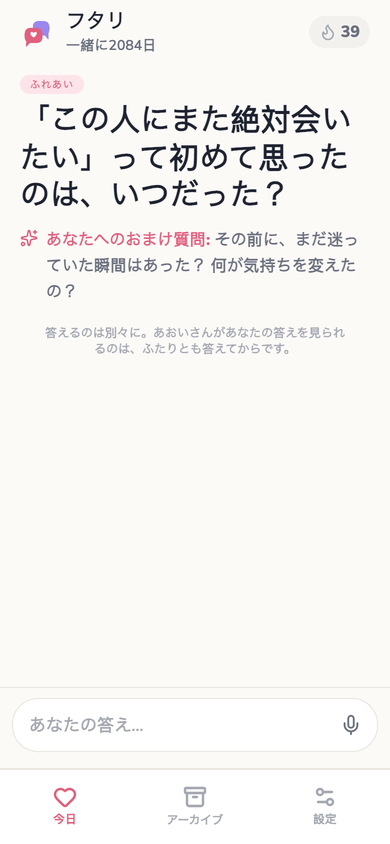 フタリの今日の質問